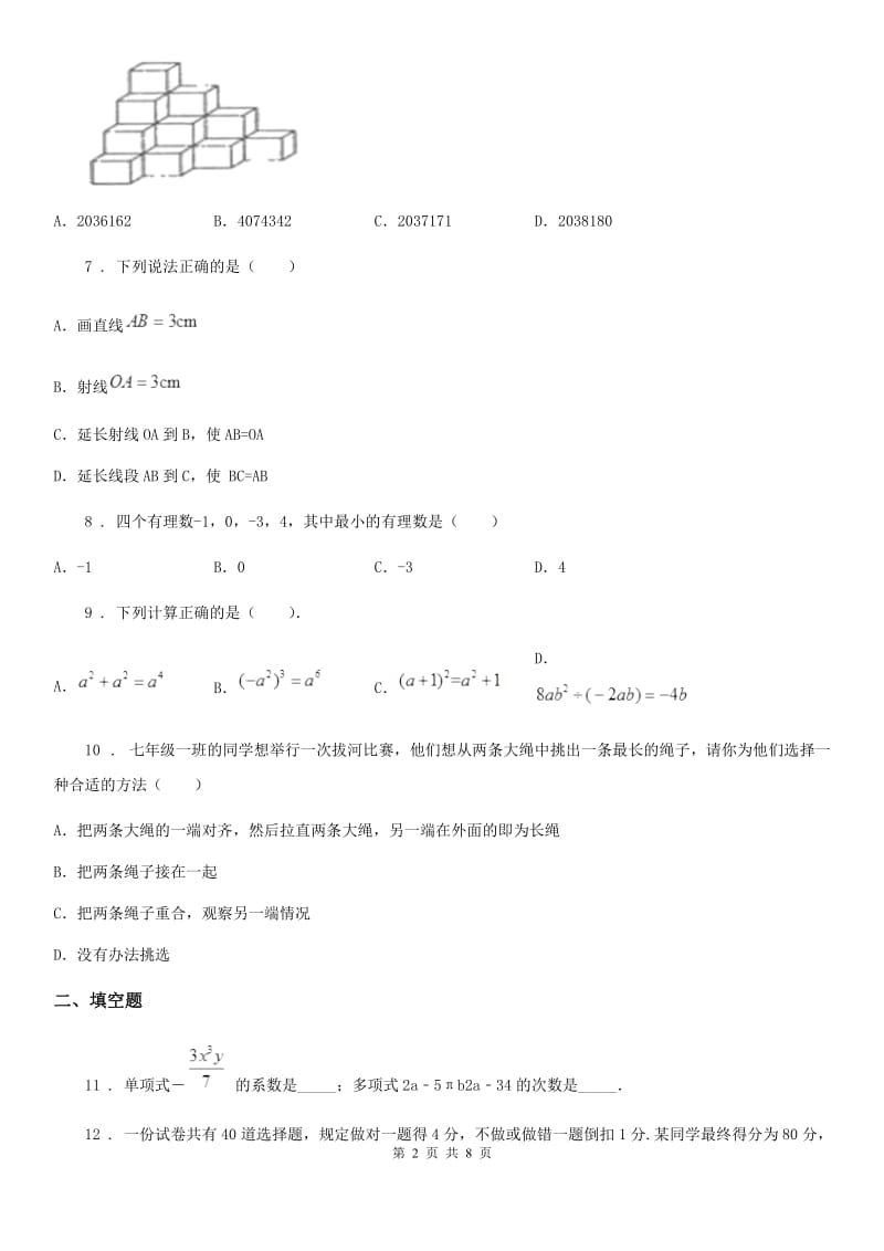 湘教版七年级上学期期末数学试题（练习）_第2页