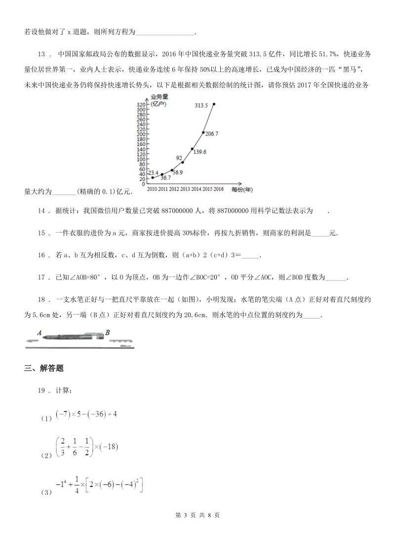 湘教版七年级上学期期末数学试题（练习）_第3页