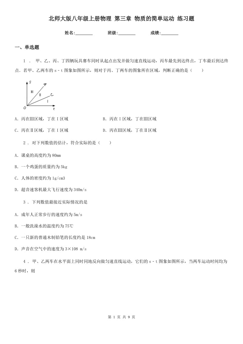 北师大版八年级上册物理 第三章 物质的简单运动 练习题_第1页