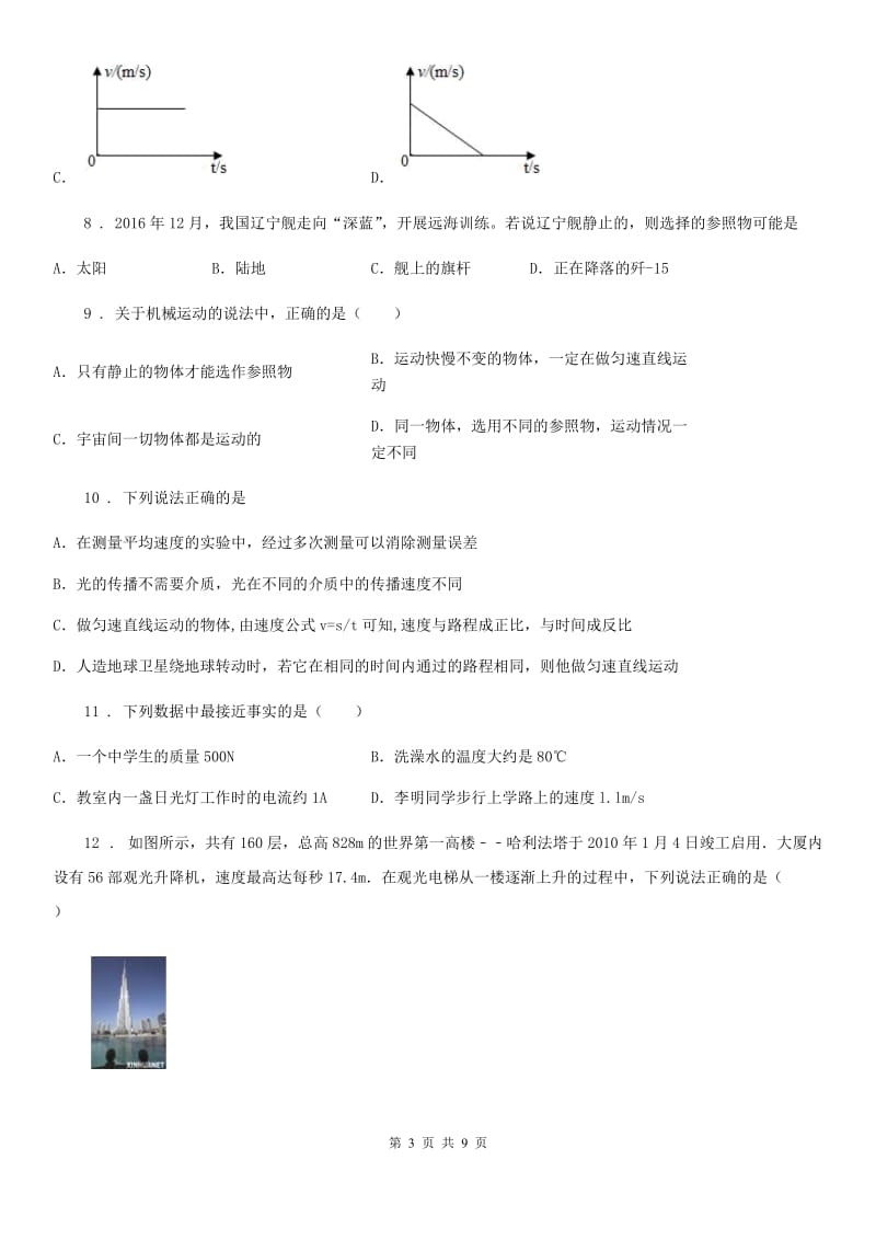 北师大版八年级上册物理 第三章 物质的简单运动 练习题_第3页