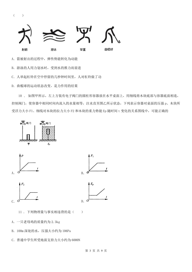 人教版中考物理知识点基础演练——专题四十：机械能_第3页