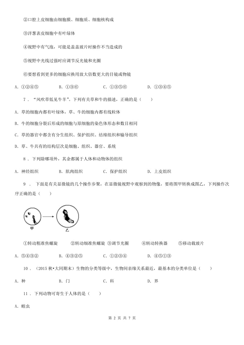 人教版（新课程标准）2019年七年级上学期期末考试生物试题B卷（模拟）_第2页