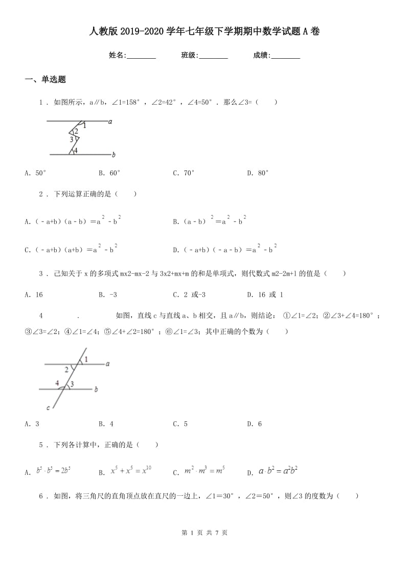 人教版2019-2020学年七年级下学期期中数学试题A卷_第1页