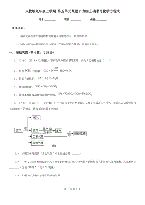 人教版九年級上學期 第五單元課題2 如何正確書寫化學方程式