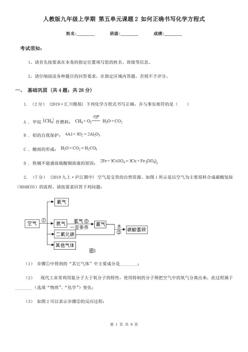 人教版九年级上学期 第五单元课题2 如何正确书写化学方程式_第1页