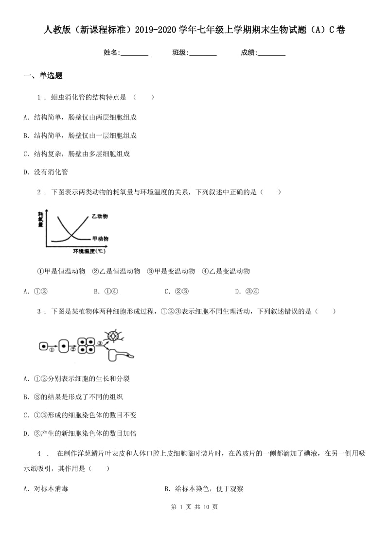 人教版（新课程标准）2019-2020学年七年级上学期期末生物试题（A）C卷_第1页