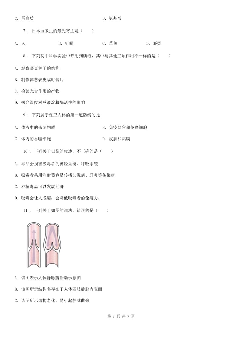 人教版（新课程标准）2020年七年级下学期期末生物试题A卷(模拟)_第2页