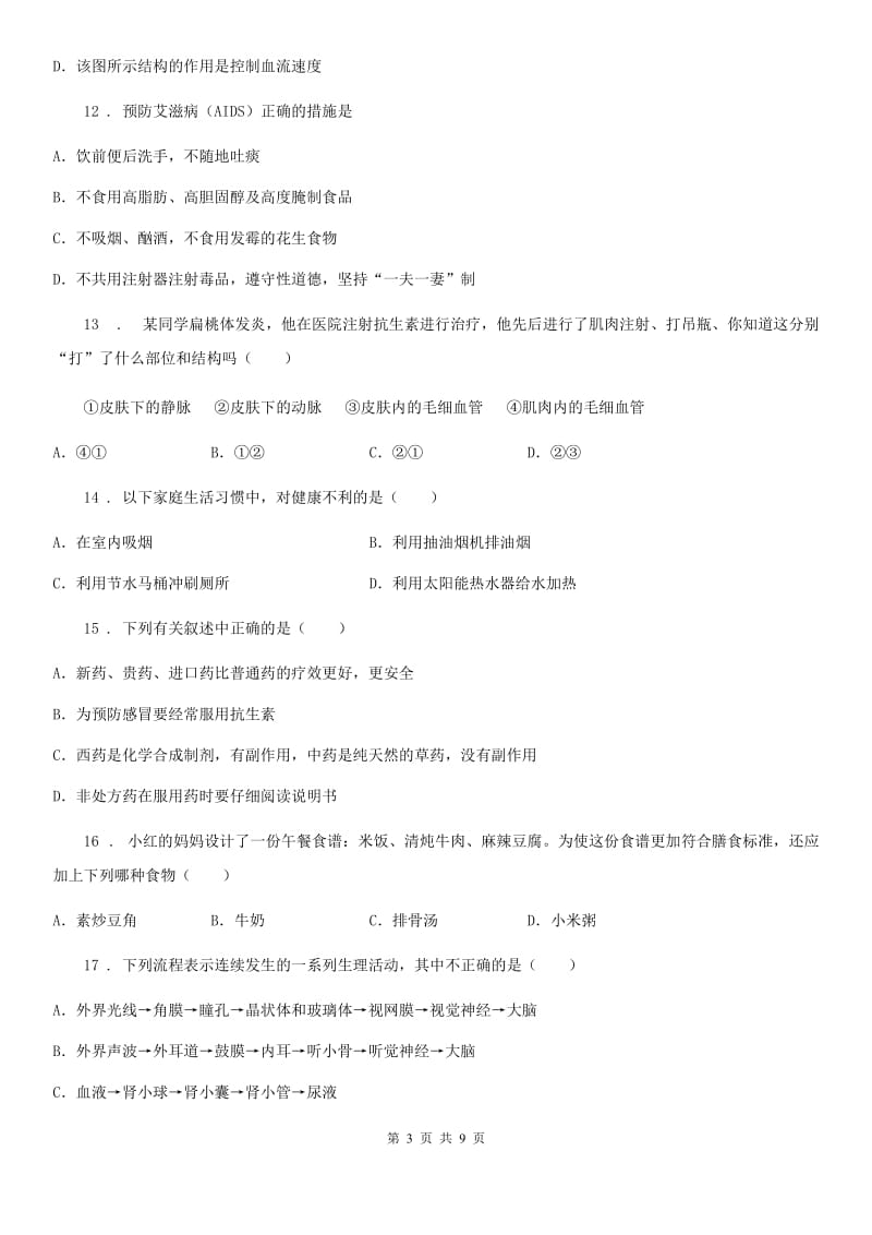 人教版（新课程标准）2020年七年级下学期期末生物试题A卷(模拟)_第3页