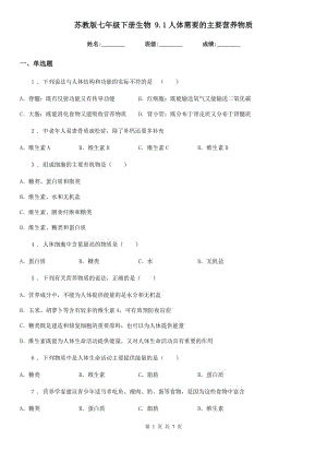 蘇教版七年級下冊生物 9.1人體需要的主要營養(yǎng)物質(zhì)