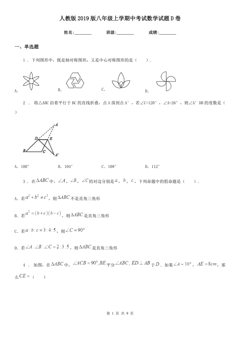 人教版2019版八年级上学期中考试数学试题D卷_第1页