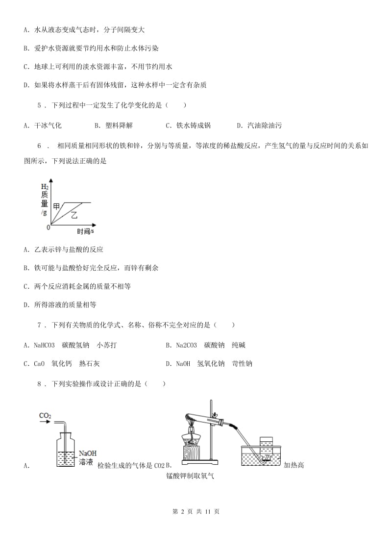 人教版九年级下学期结课质量检测化学试题_第2页