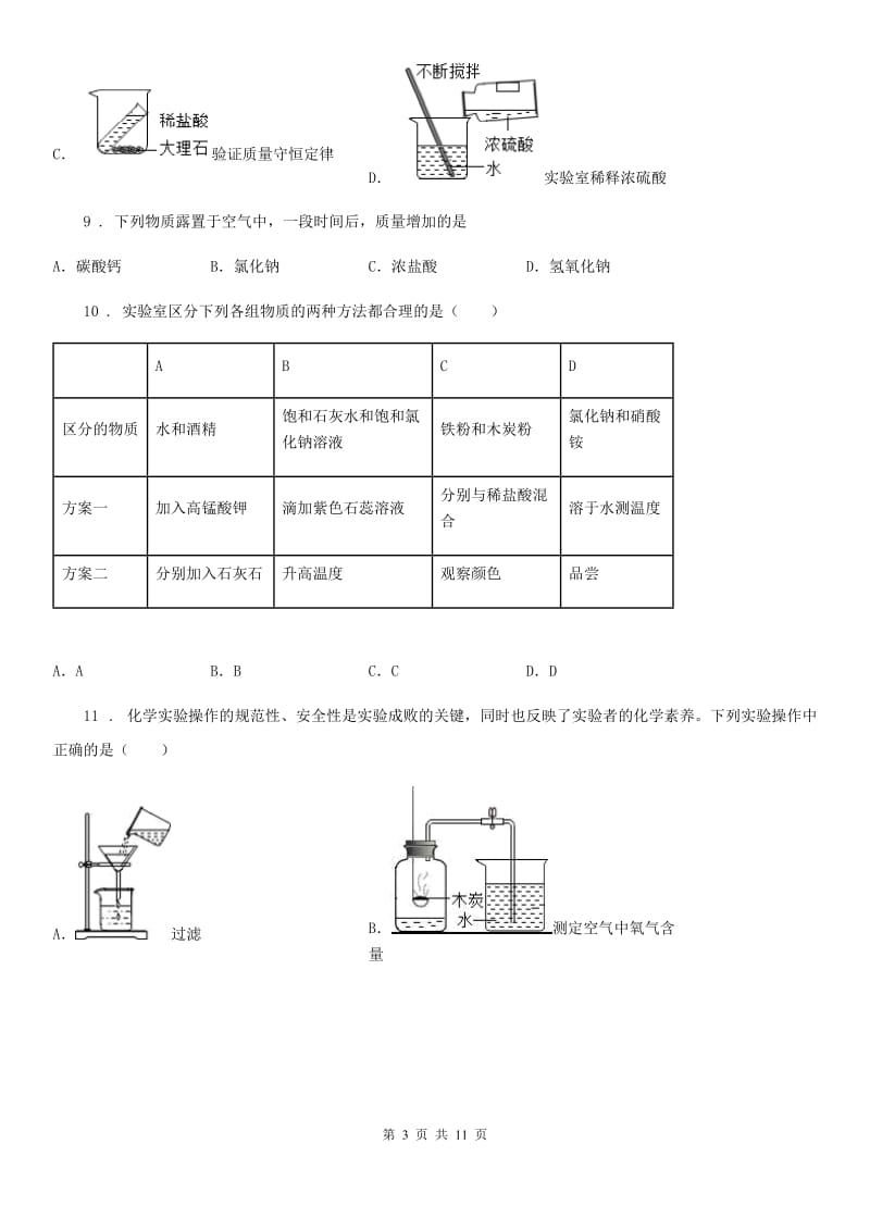 人教版九年级下学期结课质量检测化学试题_第3页