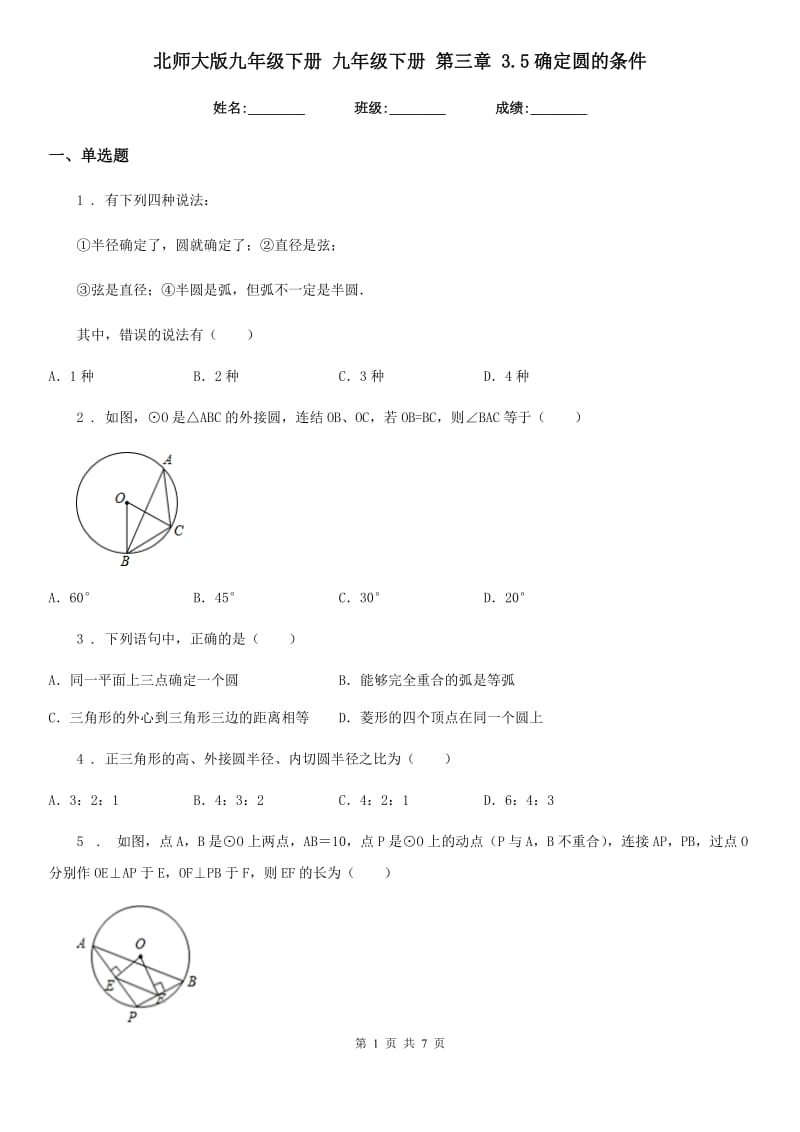 北师大版九年级数学下册 九年级数学下册 第三章 3.5确定圆的条件_第1页