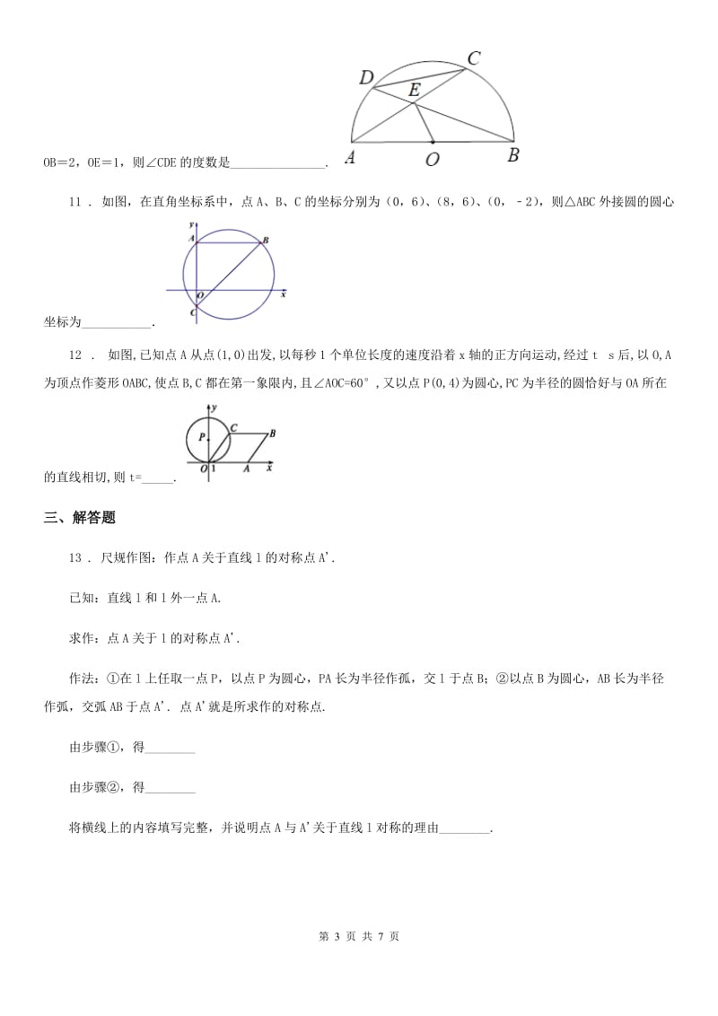 北师大版九年级数学下册 九年级数学下册 第三章 3.5确定圆的条件_第3页