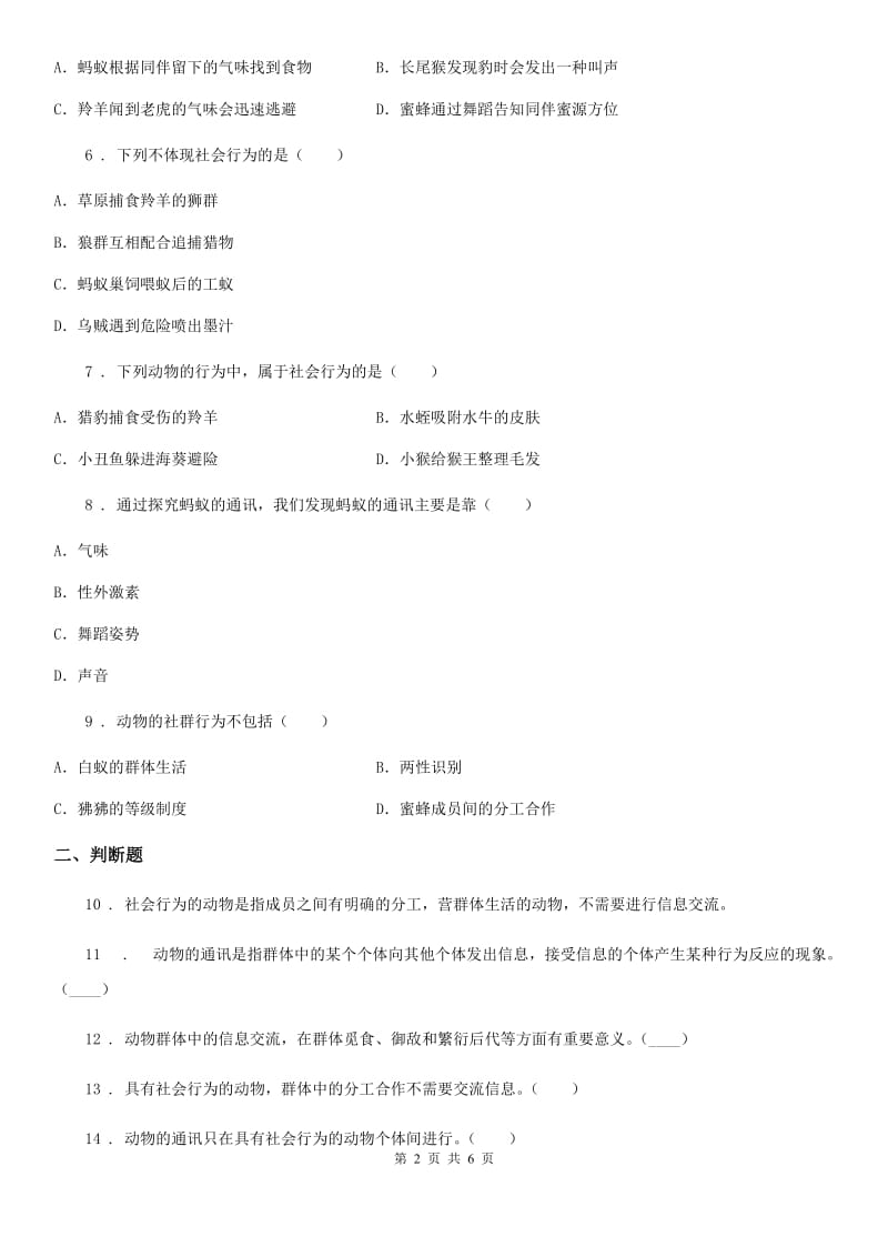 人教版八年级上册生物 5.2.3 社会行为 同步测试_第2页