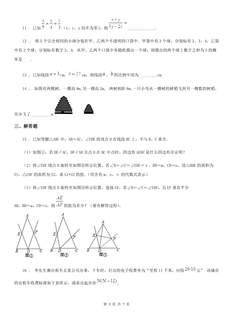 人教版2020年九年级上学期期中数学试题（II）卷精编_第3页