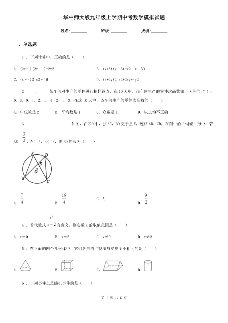 华中师大版九年级上学期中考数学模拟试题_第1页