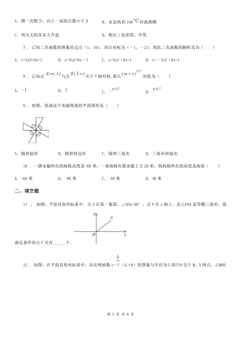 华中师大版九年级上学期中考数学模拟试题_第2页