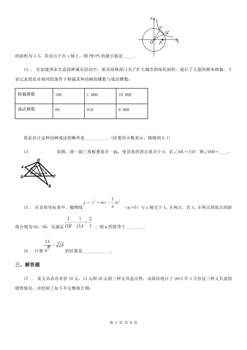 华中师大版九年级上学期中考数学模拟试题_第3页