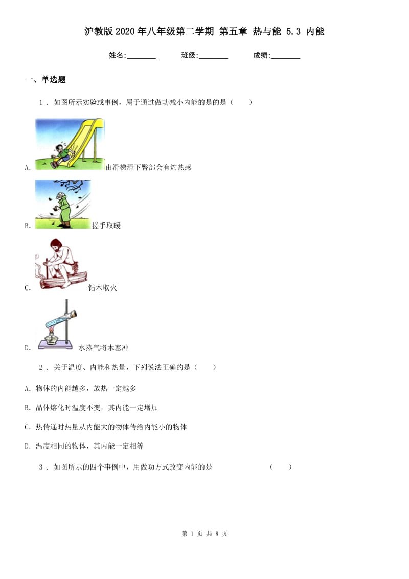 沪教版2020年八年级物理第二学期 第五章 热与能 5.3 内能_第1页