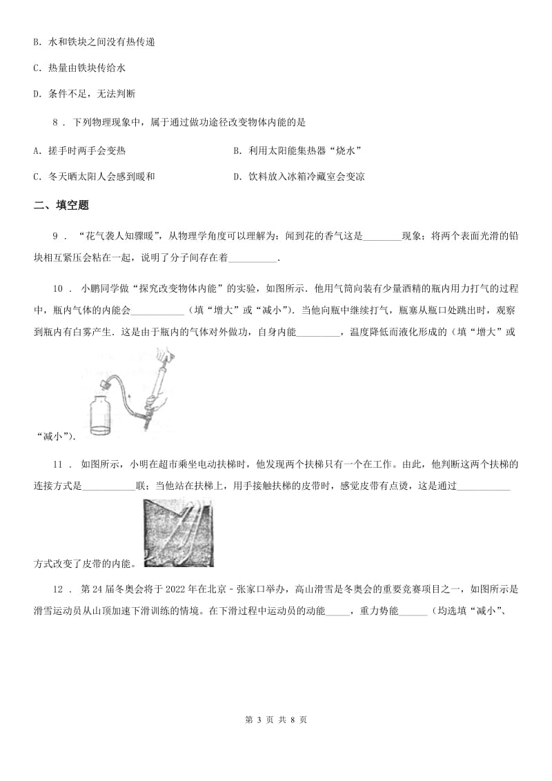 沪教版2020年八年级物理第二学期 第五章 热与能 5.3 内能_第3页