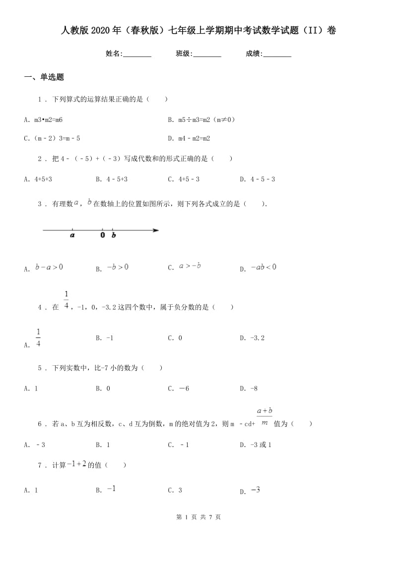 人教版2020年（春秋版）七年级上学期期中考试数学试题（II）卷新编_第1页