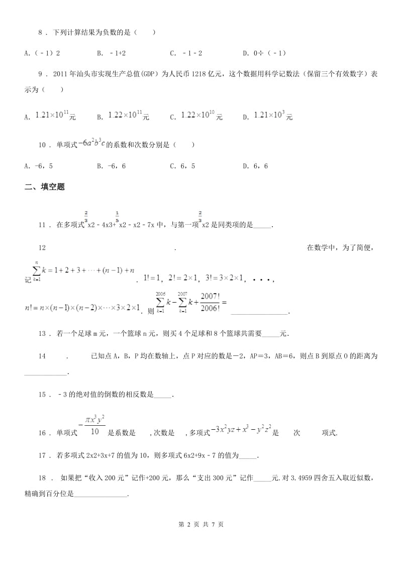 人教版2020年（春秋版）七年级上学期期中考试数学试题（II）卷新编_第2页