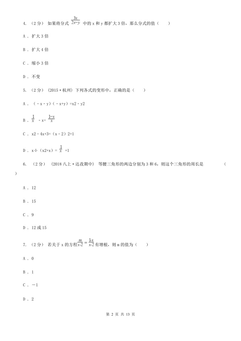 陕西人教版八年级上学期数学期中考试试卷C卷(模拟)_第2页