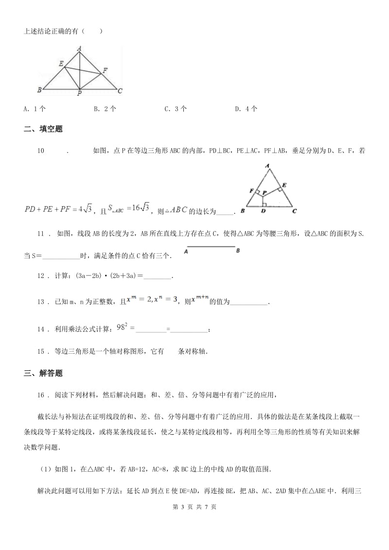 河北大学版八年级12月学业测评数学试题_第3页