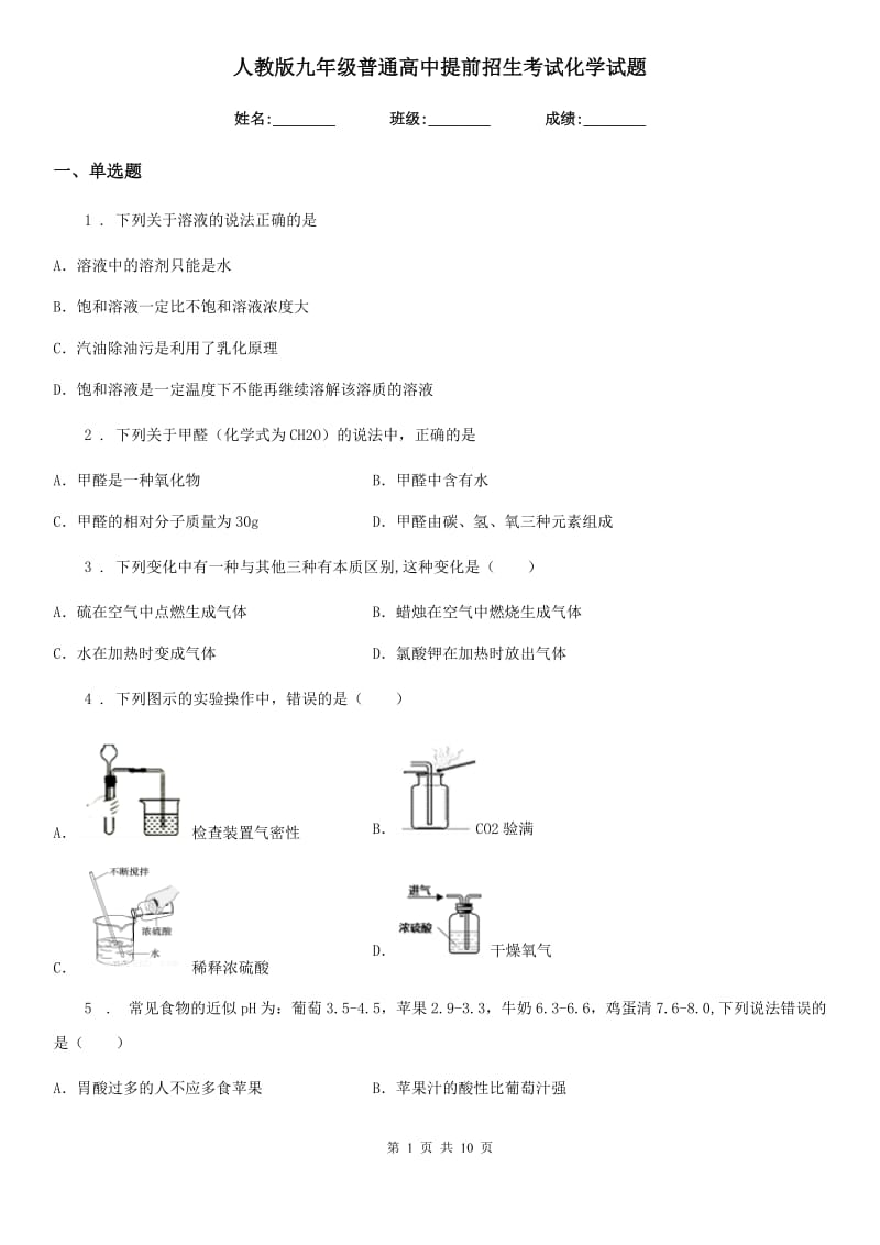 人教版九年级普通高中提前招生考试化学试题_第1页