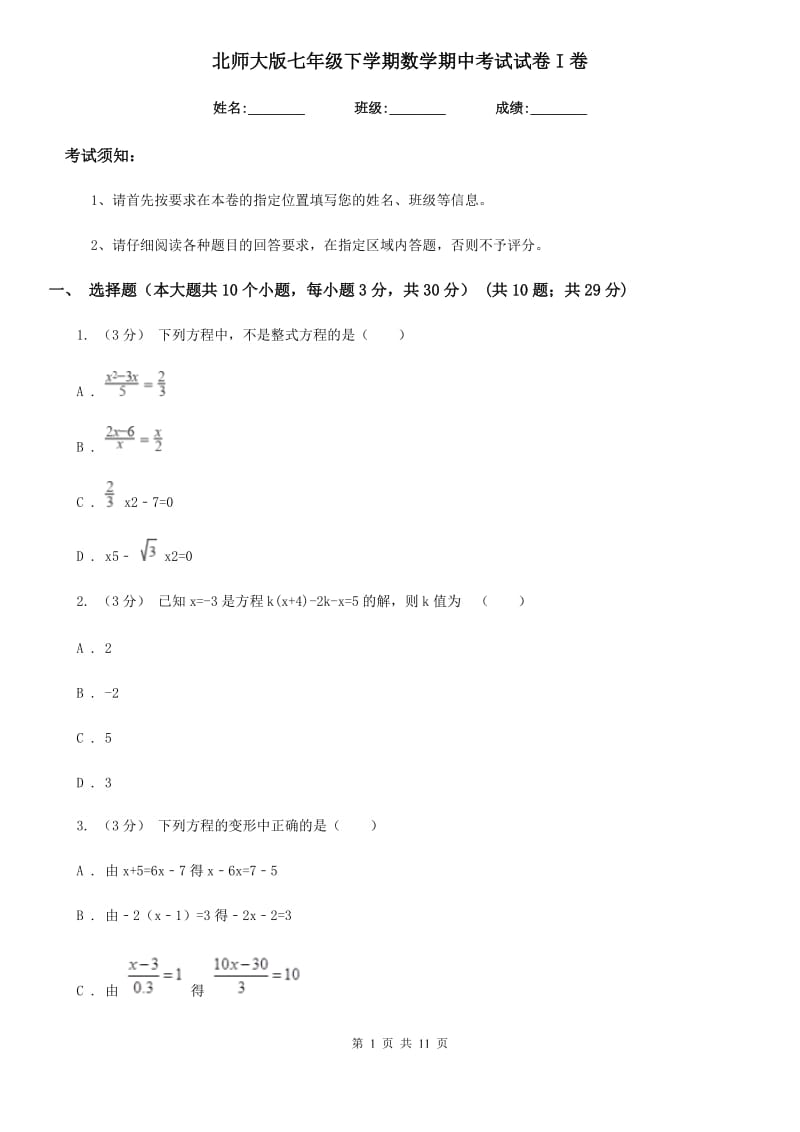 北师大版七年级下学期数学期中考试试卷I卷（模拟）_第1页