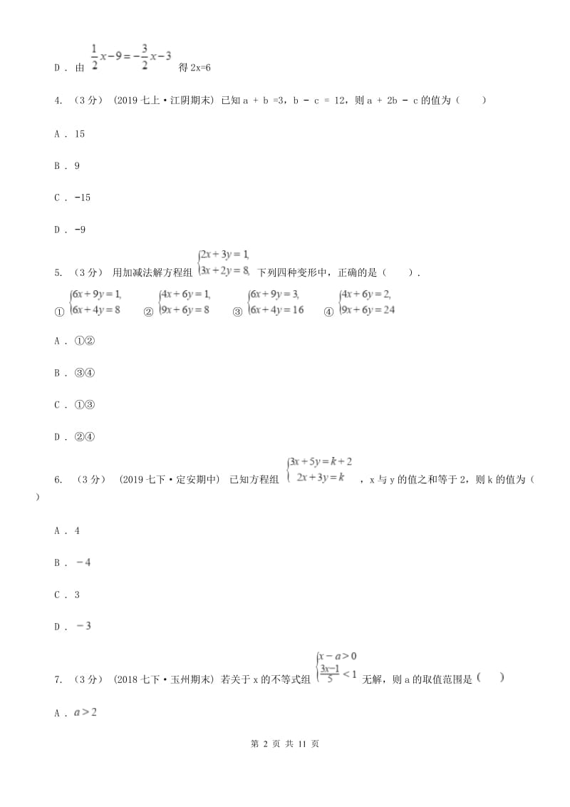 北师大版七年级下学期数学期中考试试卷I卷（模拟）_第2页