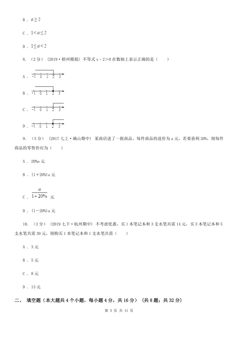 北师大版七年级下学期数学期中考试试卷I卷（模拟）_第3页