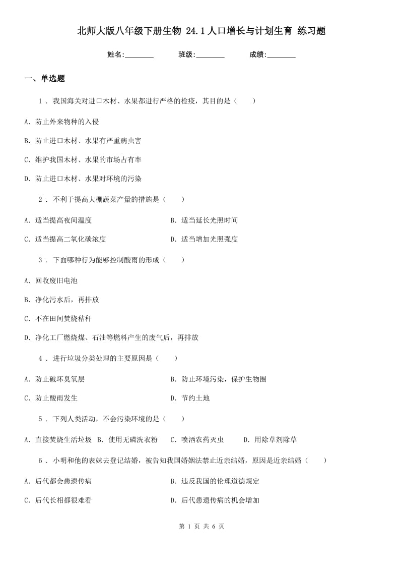 北师大版八年级下册生物 24.1人口增长与计划生育 练习题_第1页