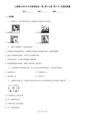 人教版2020年九年級(jí)物理全一冊(cè) 第十五章 第4節(jié) 電流的測(cè)量