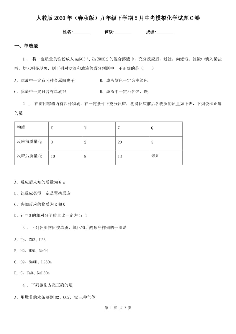 人教版2020年（春秋版）九年级下学期5月中考模拟化学试题C卷_第1页