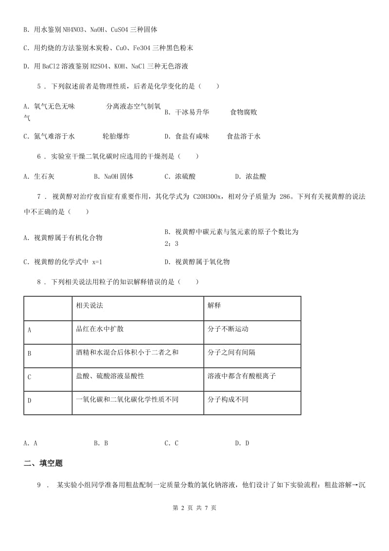 人教版2020年（春秋版）九年级下学期5月中考模拟化学试题C卷_第2页