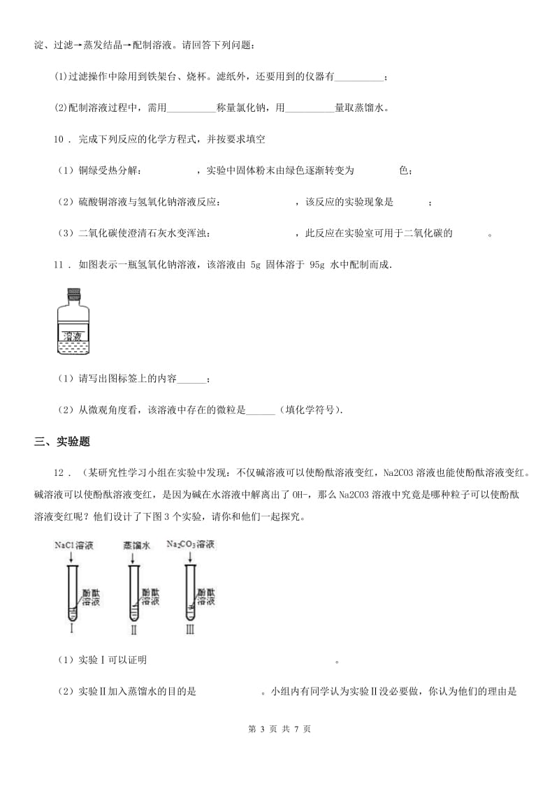 人教版2020年（春秋版）九年级下学期5月中考模拟化学试题C卷_第3页