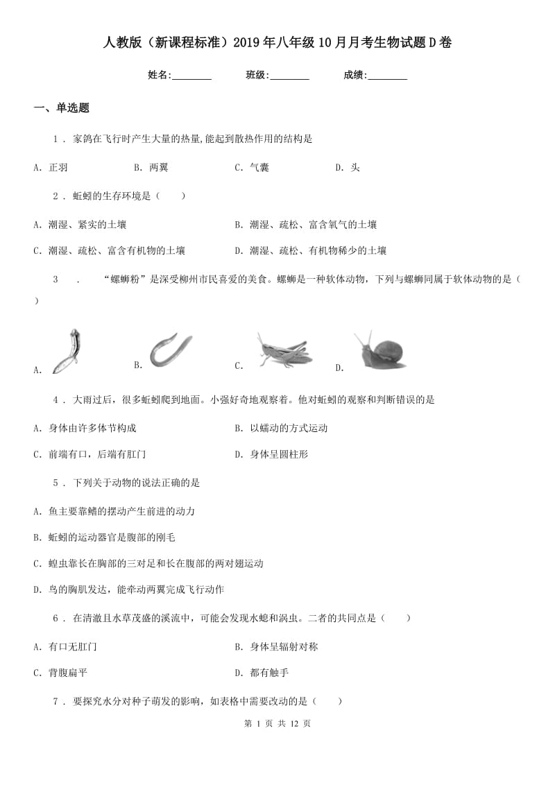 人教版（新课程标准）2019年八年级10月月考生物试题D卷_第1页