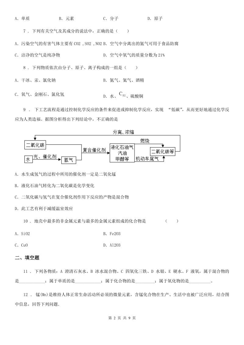 人教版2020年九年级上学期期中考试化学试题B卷（练习）_第2页