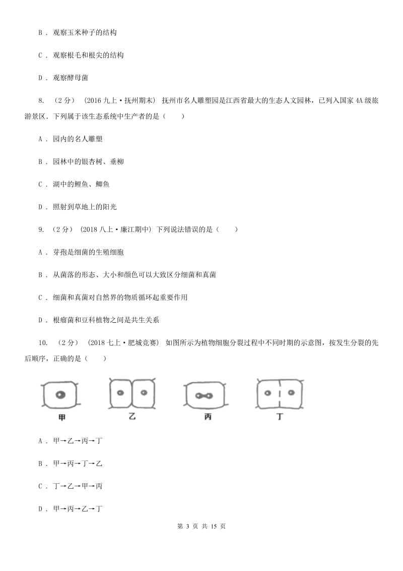 苏教版七年级上学期生物第15周教研联盟测试_第3页