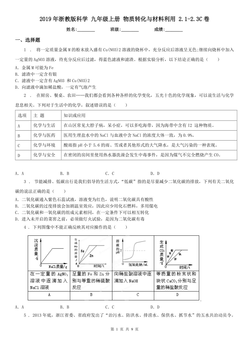 2019年浙教版科学 九年级上册 物质转化与材料利用 2.1-2.3C卷_第1页