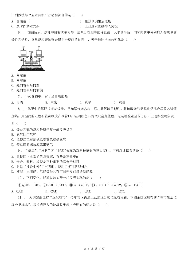 2019年浙教版科学 九年级上册 物质转化与材料利用 2.1-2.3C卷_第2页