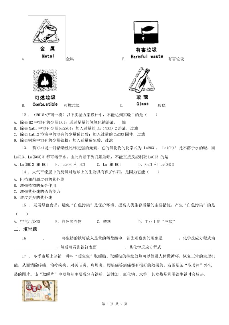 2019年浙教版科学 九年级上册 物质转化与材料利用 2.1-2.3C卷_第3页