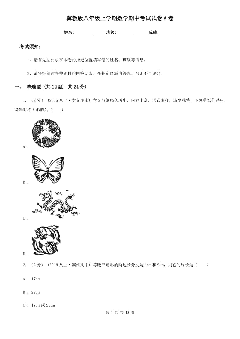 冀教版八年级上学期数学期中考试试卷A卷新编_第1页