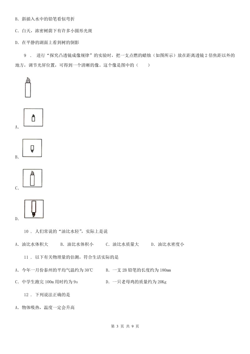 冀教版八年级（上）期末物理试题精编_第3页