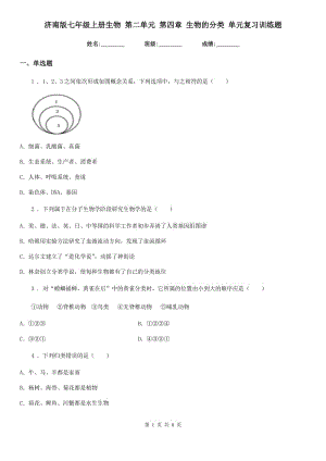 濟(jì)南版七年級上冊生物 第二單元 第四章 生物的分類 單元復(fù)習(xí)訓(xùn)練題