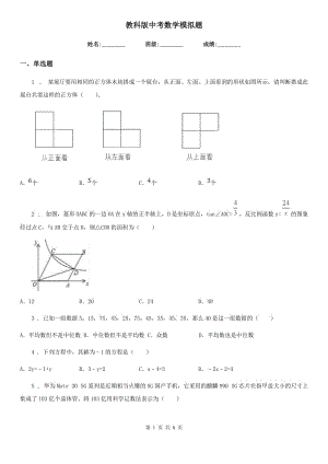 教科版中考數(shù)學(xué)模擬題