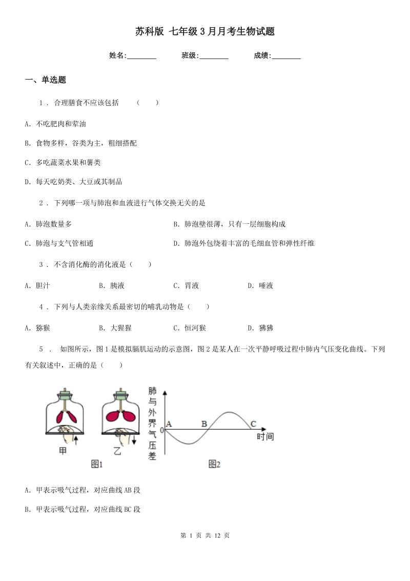 苏科版 七年级3月月考生物试题_第1页