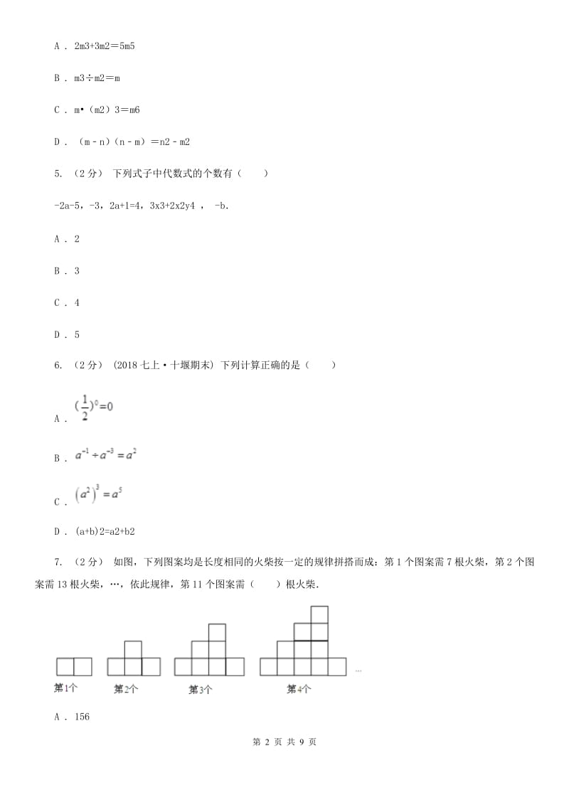 人教版七年级下学期数学3月月考试卷I卷_第2页